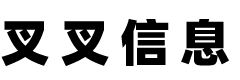 叉叉信息